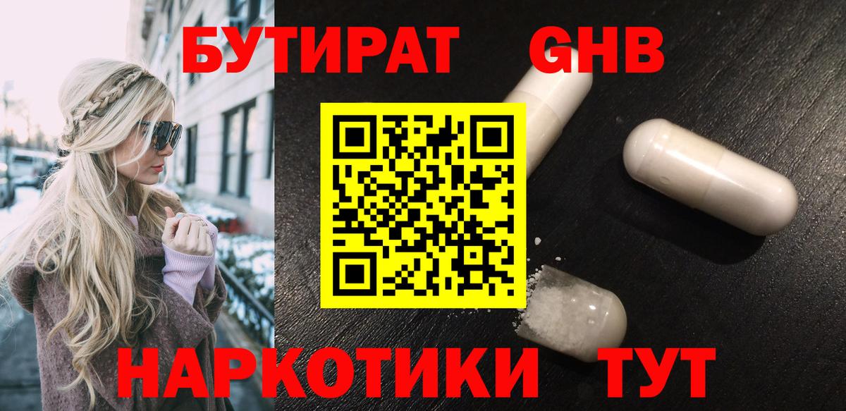 БУТИРАТ оксибутират Муром