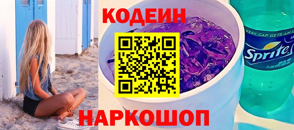 Кодеин Purple Drank  Вход с VPN  Кодеин напиток Lean (лин)  Муром 